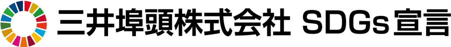 三井埠頭株式会社 SDGs宣言
